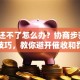 贷款还不了怎么办？协商步骤+止损技巧，教你避开催收和罚息
