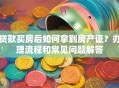 贷款买房后如何拿到房产证？办理流程和常见问题解答