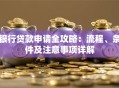 银行贷款申请全攻略：流程、条件及注意事项详解
