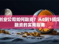创业公司如何融资？从0到1搞定融资的实用指南