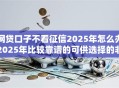 网贷口子不看征信2025年怎么办2025年比较靠谱的可供选择的非常多！今天为您全面整合这5个黑户网贷平台！