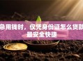 急用钱时，仅凭身份证怎么贷款最安全快捷