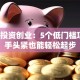 小额投资创业：5个低门槛项目，手头紧也能轻松起步