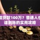 怎么能贷款100万？普通人也能快速到账的实用攻略