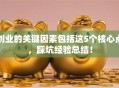 创业的关键因素包括这5个核心点，踩坑经验总结！