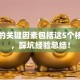 创业的关键因素包括这5个核心点，踩坑经验总结！