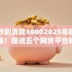 黑户秒到贷款10002025年秒批内部方法！细说五个网贷平台秒到借钱1000