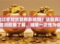 坐过牢对贷款有影响吗？这些真实情况你要了解，疑惑一次性为你解答