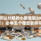 求个可以分期的小额贷款2025年归结​！必申五个借款软件可以分期小额贷款