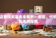 证券投资基金全解析：类型、代码及选购指南