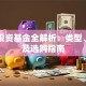 证券投资基金全解析：类型、代码及选购指南