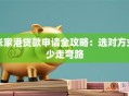张家港贷款申请全攻略：选对方式少走弯路