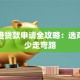 张家港贷款申请全攻略：选对方式少走弯路