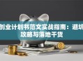 创业计划书范文实战指南：避坑攻略与落地干货