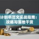 创业计划书范文实战指南：避坑攻略与落地干货