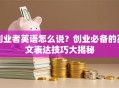 创业者英语怎么说？创业必备的英文表达技巧大揭秘