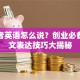 创业者英语怎么说？创业必备的英文表达技巧大揭秘