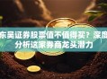 东吴证券股票值不值得买？深度分析这家券商龙头潜力