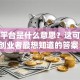 创业平台是什么意思？这可能是创业者最想知道的答案！