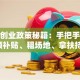 成都创业政策秘籍：手把手教你领补贴、租场地、拿扶持！