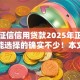 不看征信信用贷款2025年正规靠谱的能选择的确实不少！本文全面推选​这五个借款软件！