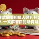 买房贷款需要担保人吗？什么情况要？一文解答你的所有疑惑！