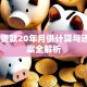 50万贷款20年月供计算与还款方案全解析