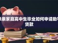 单亲家庭高中生毕业如何申请助学贷款