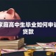 单亲家庭高中生毕业如何申请助学贷款