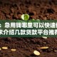 网友：急用钱哪里可以快速借到？求介绍几款贷款平台推荐