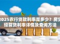2025农行贷款利率是多少？房贷经营贷利率详情及查询方法
