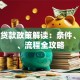 教师贷款政策解读：条件、利率、流程全攻略