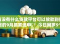 有没有什么贷款平台可以放款到微信的9月抓紧速申‌！今日网罗5个不用信用卡借款的平台
