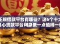 正规借款平台有哪些？这6个十大良心贷款平台利息低一点值得一试