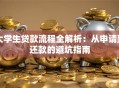 大学生贷款流程全解析：从申请到还款的避坑指南