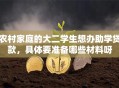 农村家庭的大二学生想办助学贷款，具体要准备哪些材料呀