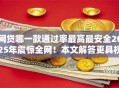 网贷哪一款通过率最高最安全2025年震惊全网！本文解答更具权威性！