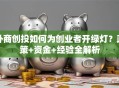 外商创投如何为创业者开绿灯？政策+资金+经验全解析
