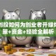 外商创投如何为创业者开绿灯？政策+资金+经验全解析