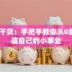 创业干货：手把手教你从0到1打造自己的小事业