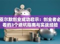 亚尔默创业成功启示：创业者必看的3个避坑指南与实战经验