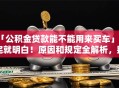 「公积金贷款能不能用来买车」看完就明白！原因和规定全解析，别再误解了