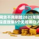 哪些网贷不用刷脸2025年限时额度！深度搜集5个无视黑白人人一万二
