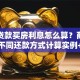 银行贷款买房利息怎么算？商贷公积金不同还款方式计算实例+避坑指南