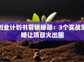 创业计划书营销秘籍：3个实战策略让项目火出圈