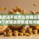 网上贷款还不起怎么协商还款？别愁！4个关键点帮你成功沟通不踩坑