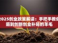 2025创业政策解读：手把手教你薅到创新创业补贴的羊毛