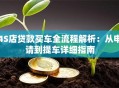 4S店贷款买车全流程解析：从申请到提车详细指南