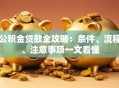 公积金贷款全攻略：条件、流程、注意事项一文看懂