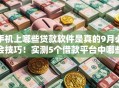 手机上哪些贷款软件是真的9月必会技巧！实测5个借款平台中哪些是真的网贷口子